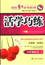 新课标活学巧练 苏教版 八年级语文 上