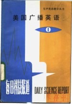 美国广播英语 每日科技报道 1