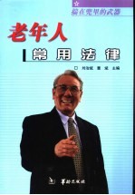 老年人常用法律 揣在兜里的武器