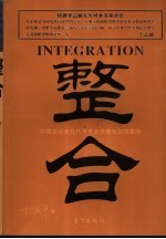 整合 中国企业多元化与专业化整合战略案例
