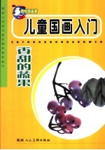 儿童国画入门 香甜的蔬果