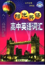 阳光英语 高中英语词汇