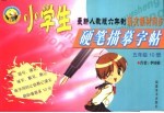 小学生硬笔描摹字帖 一年级 第2册