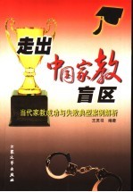 走出中国家教盲区 当代家教成功与失败典型案例解析
