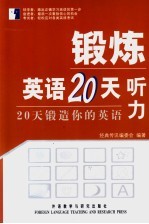 锻炼英语20天 20天锻造你的英语 听力