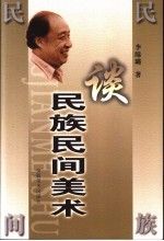 谈民族民间美术