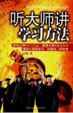 听大师讲学习方法
