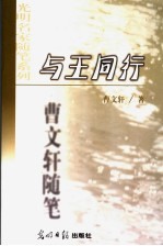 与王同行 曹文轩随笔