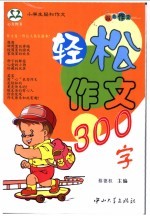 小学生轻松作文 轻松作文300字