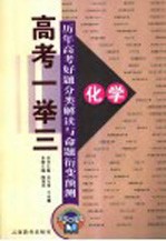 历年高考好题分类解读与命题衍变预测 化学