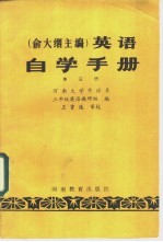 俞大絪主编 英语 第5册 自学手册 中英对照