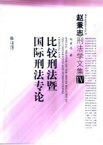 比较刑法暨国际刑法专论