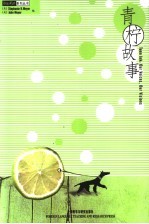 青柠故事