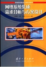 网络系统集成需求分析与方案设计