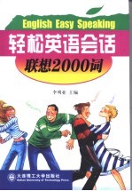 轻松英语会话 联想2000词