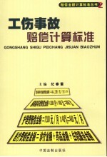 工伤事故赔偿计算标准