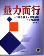 量力而行 一个被众多人片面理解的行为准则