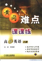 黄冈难点课课练 高三英语 上