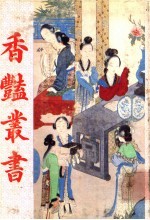 香艳丛书 第2册