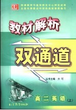 教材解析双通道 高二英语 上