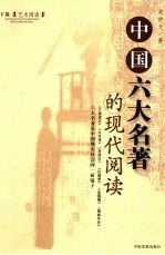 中国六大名著的现代阅读 《三国演义》《水浒传》《西游记》《红楼梦》《金瓶梅》《儒林外史》六大名著是中国现实社会的一面镜子 下篇 艺术阅读