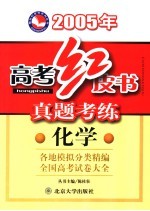 真题考练 化学