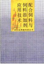 配合饲料与饲料添加剂应用技术