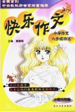 快乐作文 小学作文六步成功法:小学六年级