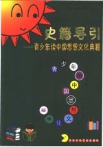 史籍导引 青少年读中国思想文化典籍