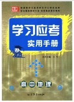 学习应考实用手册 高中地理