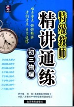特级教师精讲通练 初三物理 上