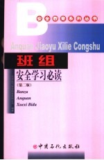 班组安全学习必读 第2版