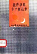 银杏早果丰产新技术