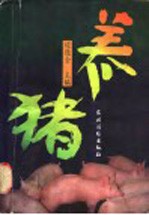 养猪