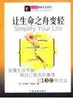 让生命之舟变轻 放慢生活节奏做自己喜欢的事情的100种方法