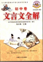 文言文全解 初中卷 双色修订版