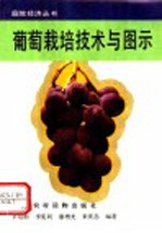 葡萄栽培技术与图示