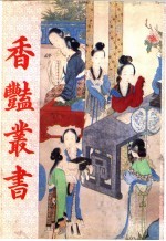 香艳丛书 第10册