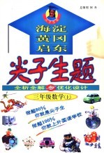 尖子生题全析全解与优化设计 三年级数学 上