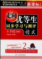 走向优等生 小学语文 二年级 上 新课标人教版