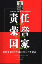 责任 荣誉 国家 影响美国200年国运的三个关键词 美国西点军校闻名于世的校训