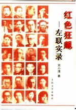 红色狂飙 左联实录