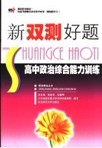 新双测好题 高中政治综合能力训练