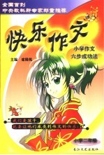 快乐作文 小学作文六步成功法：小学二年级