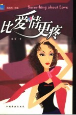 比爱情更疼