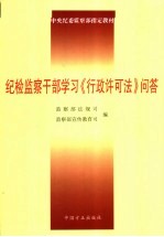 纪检监察干部学习《行政许可法》问答