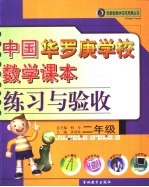 中国华罗庚学校数学课本练习与验收 二年级