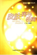 皮肤病与性病