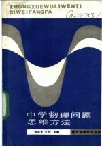 中学物理问题思维方法