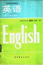 高等学校试用教材 英语第3册 生物类 中英对照